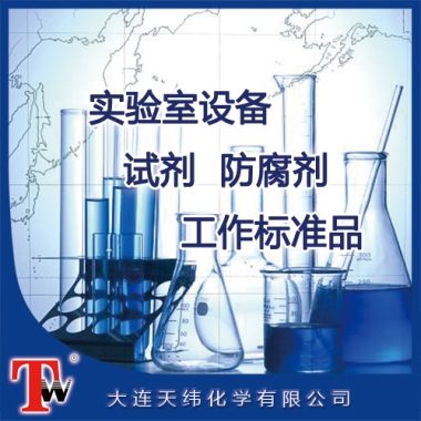 實(shí)驗(yàn)室設(shè)備、試劑、防腐劑