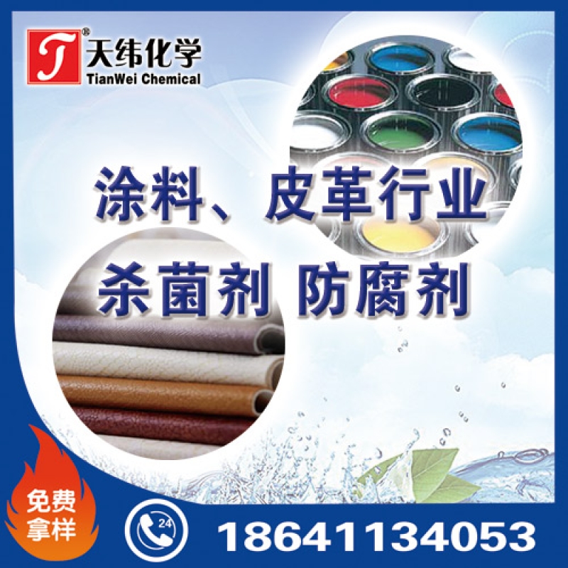 涂料、皮革行業(yè)防腐劑
