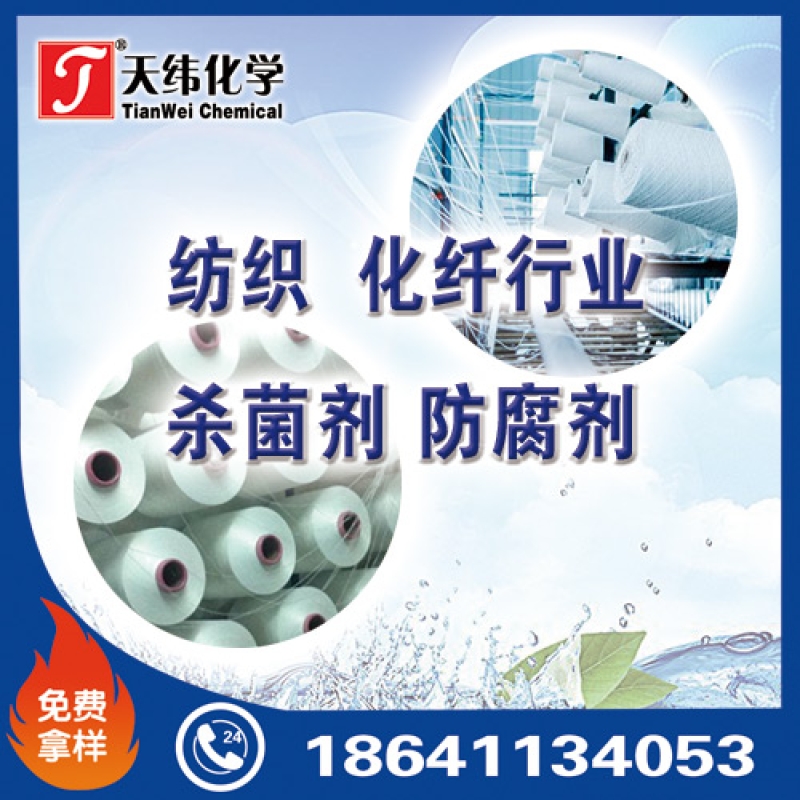 紡織、化纖行業(yè)防腐劑